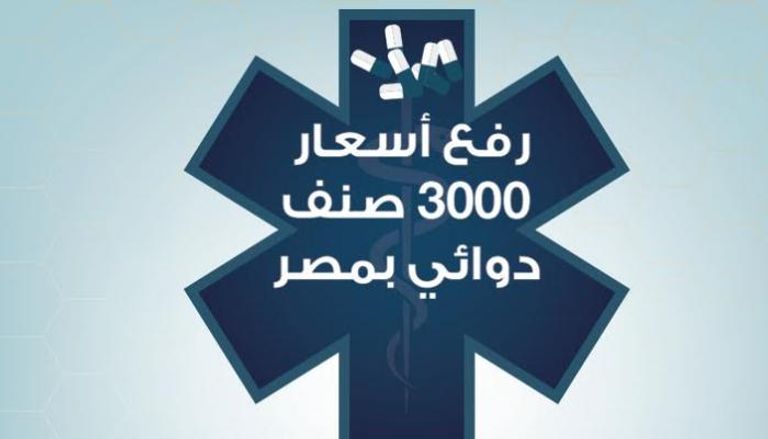مصر ترفع أسعار 3000 صنفد دوائي