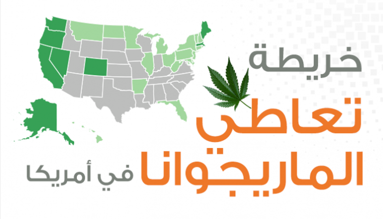 خريطة تعاطي الماريجوانا في أمريكا