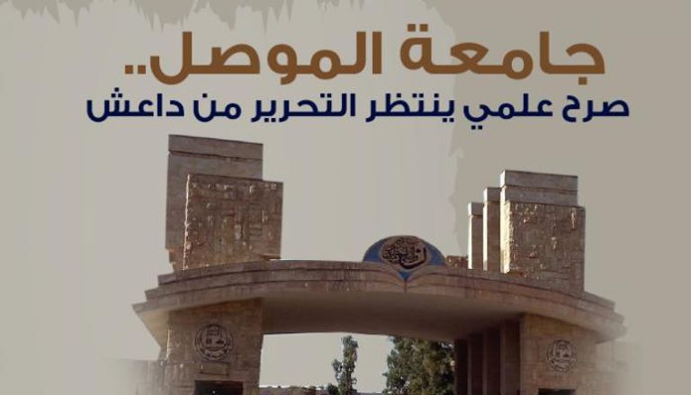 جامعة الموصل في قبضة داعش