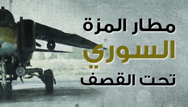 مطار المزة السوري تحت القصف