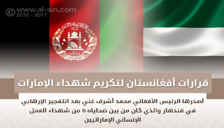 قرارات أفغانستان لتكريم شهداء الإمارات