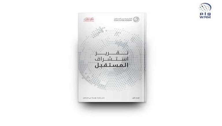 تقرير الإمارات لاستشراف المستقبل