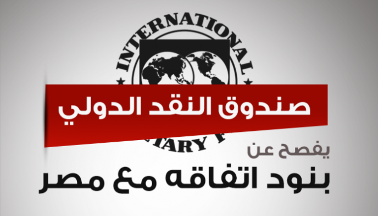 النقد الدولي يفصح عن بنود اتفاقه مع مصر 