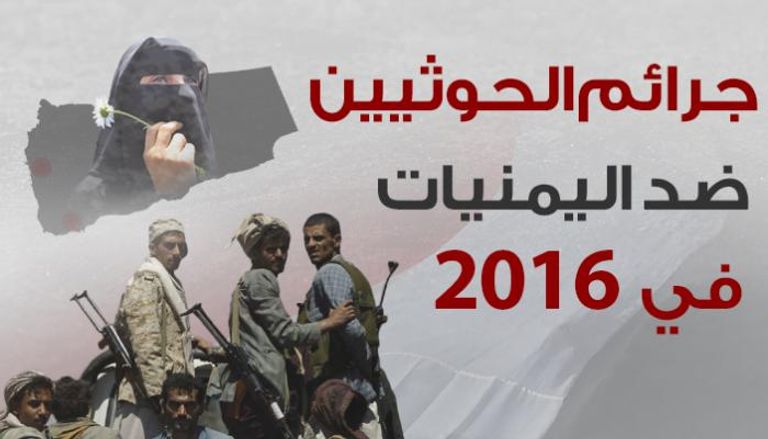 جرائم الحوثيين ضد اليمنيات في 2016