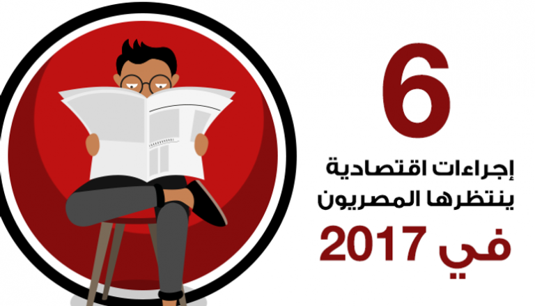 6 إجراءات اقتصادية ينتظرها المصريون في 2017