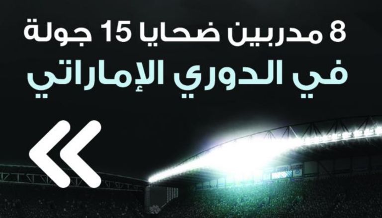 8 مدربين ضحايا الجولة 15 من الدوري الإماراتي