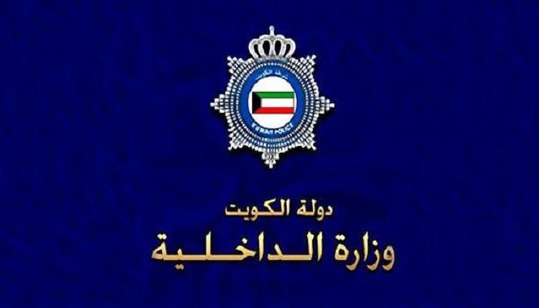 وزارة الداخلية - الكويت