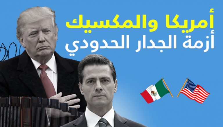 دونالد ترامب ورئيس المكسيك