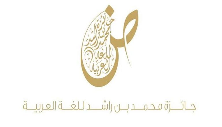 جائزة محمد بن راشد للغة العربية