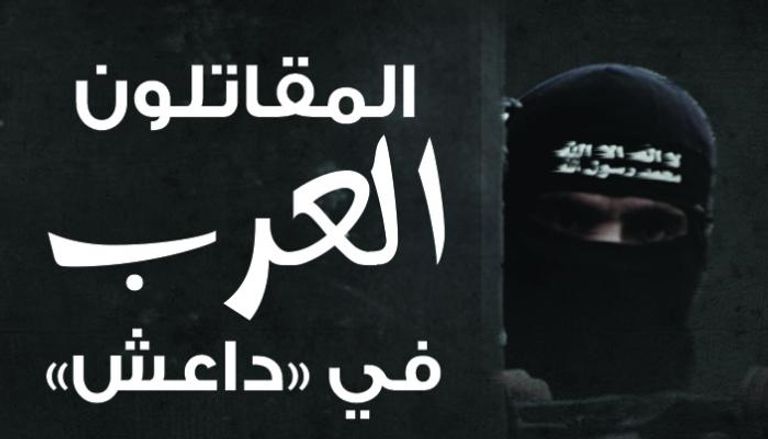 تونس تتصدر قائمة العرب في تنظيم داعش