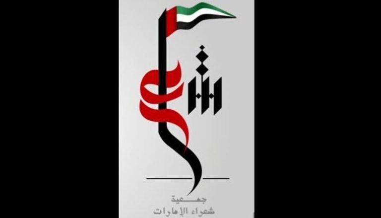 جمعية شعراء الإمارات 