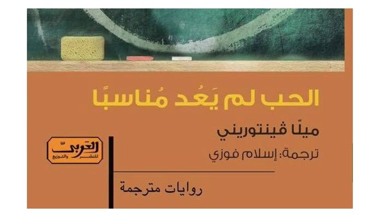 الكاتبة الإيطالية ميلّا فينتوريني
