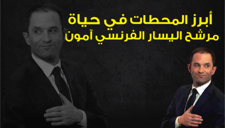 مرشح اليسار الفرنسي آمون