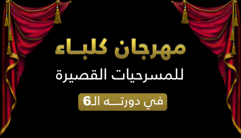 مهرجان كلباء للمسرحيات القصيرة