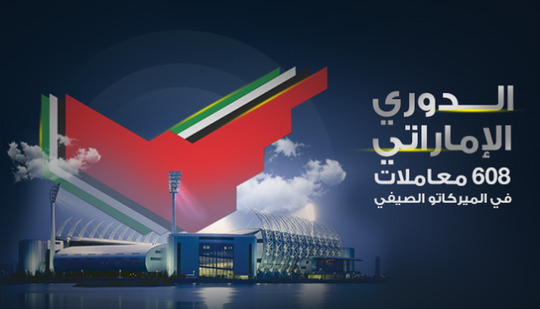 إنفوجراف.. ميركاتو الدوري الإماراتي