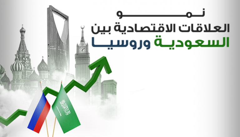 نمو العلاقات الاقتصادية بين السعودية وروسيا