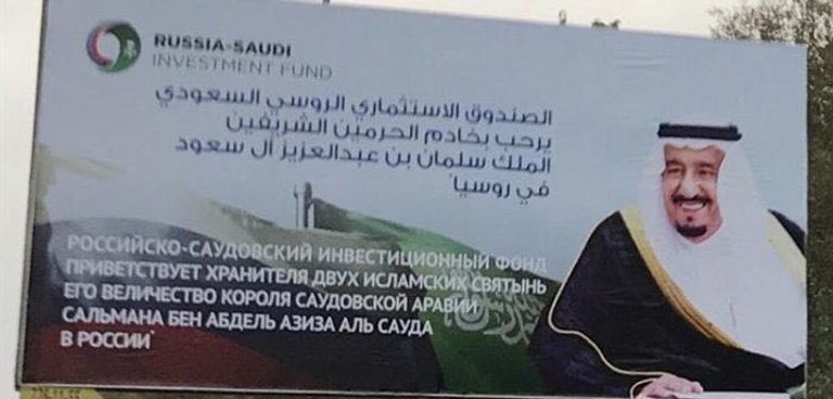 صور الملك سلمان تزين شوارع موسكو