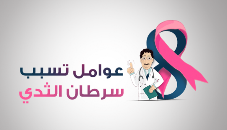 عوامل تسبب سرطان الثدي