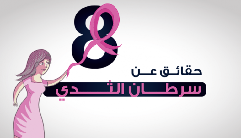 8 حقائق عن سرطان الثدي