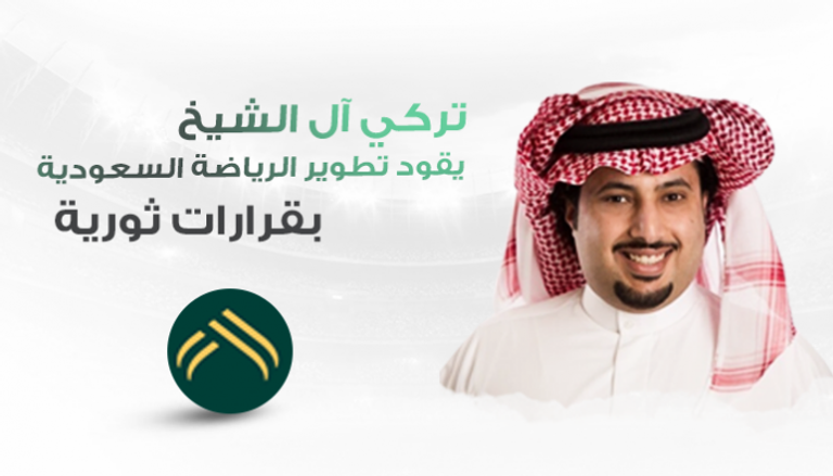 تركي آل الشيخ يواصل تطوير خارطة الرياضة السعودية