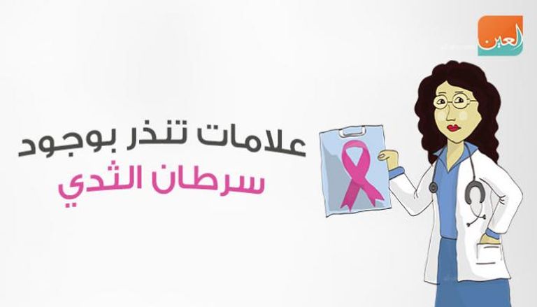 علامات تنذر بالإصابة بسرطان الثدي