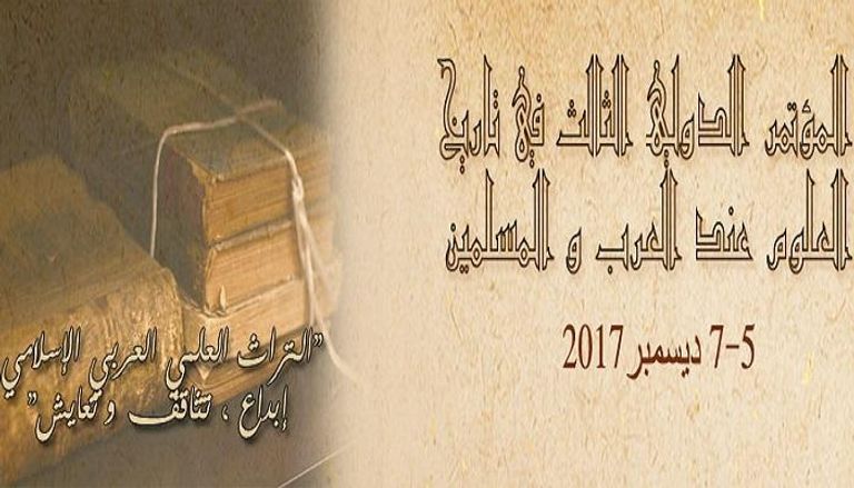 مؤتمر "تاريخ العلوم عند العرب والمسلمين" الدولي