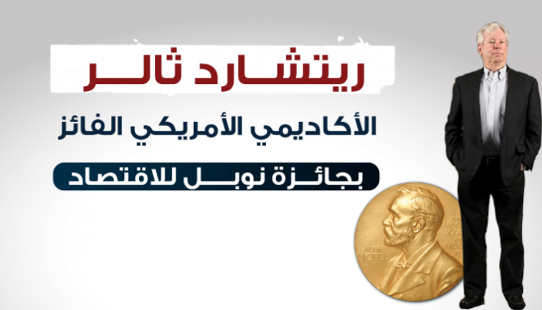 الأمريكي ريتشارد ثالر يفوز بجائزة نوبل في الاقتصاد