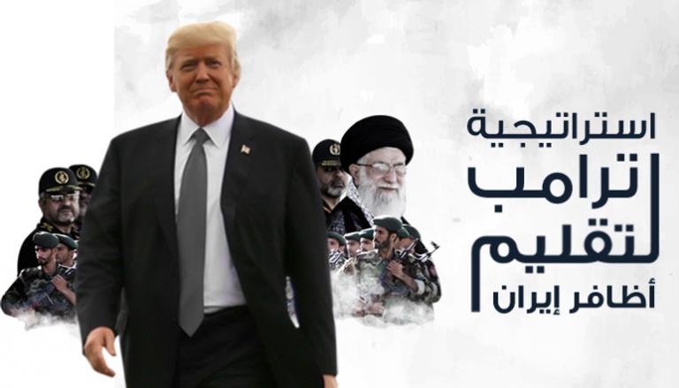 استراتيجية ترامب لتقليم أظافر إيران