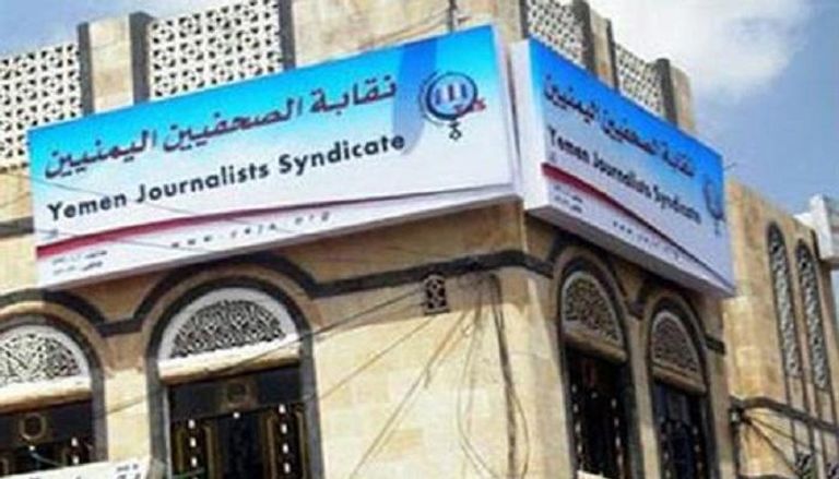 نقابة الصحفيين اليمنيين
