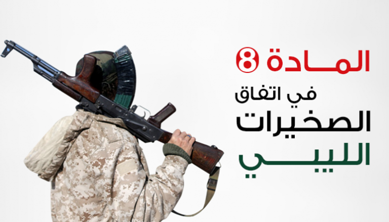 الاتفاق يسحب صلاحيات هامة من الجيش الوطني الليبي