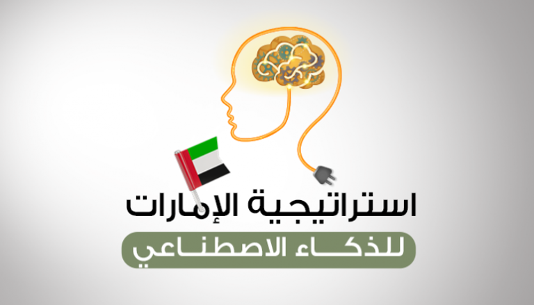 إنفوجراف.. استراتيجية الإمارات للذكاء الاصطناعي