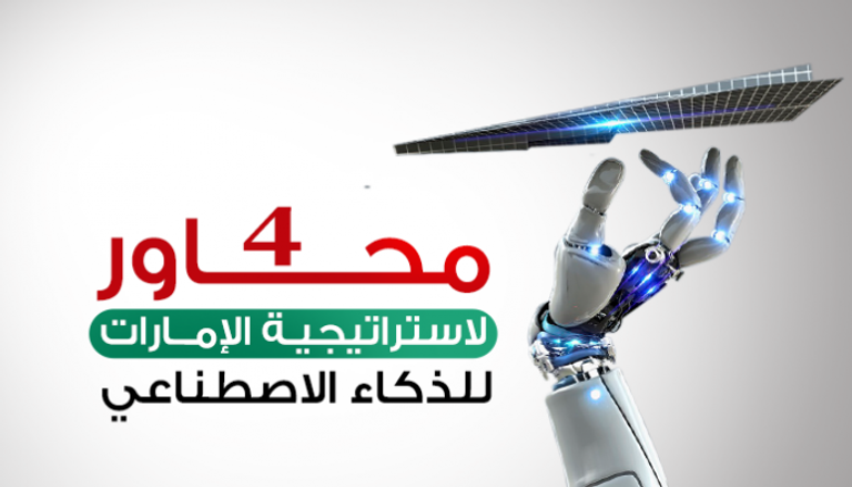  4 محاور لاستراتيجية الإمارات للذكاء الاصطناعي‎