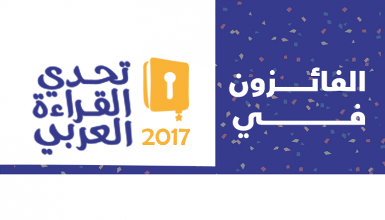 الفائزون بتحدي القراءة العربي