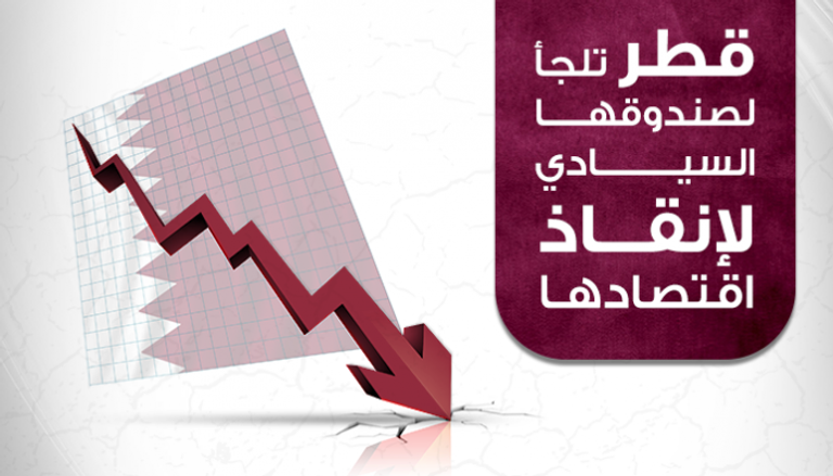 تدهور الاقتصاد القطري