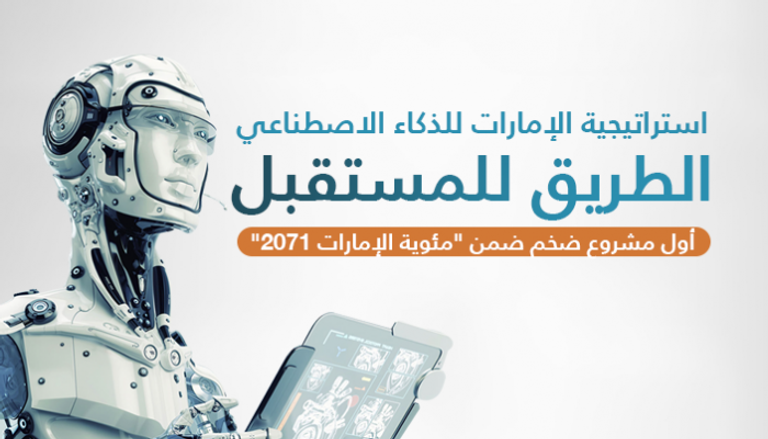 الذكاء الاصطناعي.. مرحلة جديدة لمستقبل الإمارات