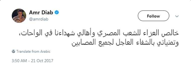 نجوم مصر ينعون شهداء الشرطة