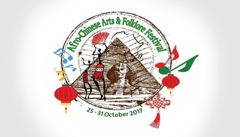 مهرجان الفنون والفلكلور الأفرو-صيني في دورته الثانية