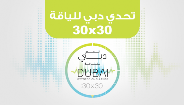 مبادرة تحدي دبي للياقة للشيخ حمدان بن محمد بن راشد آل مكتوم