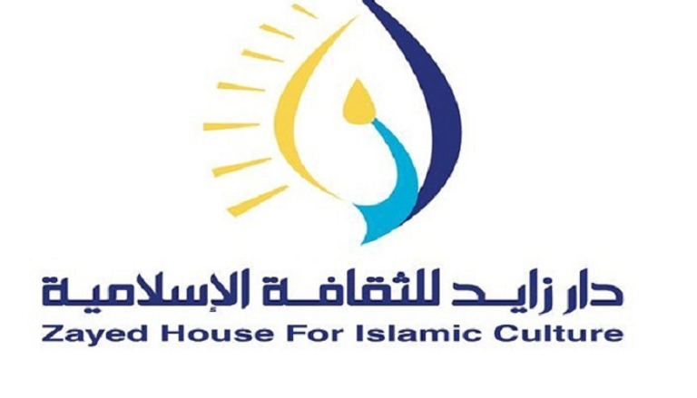 شعار دار زايد للثقافة الإسلامية
