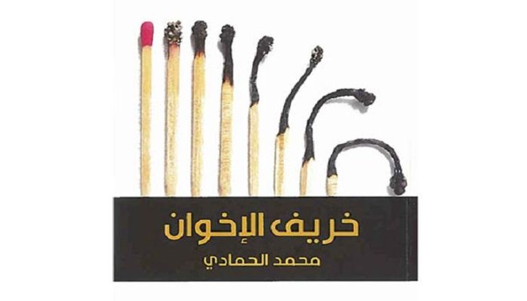 كتاب "خريف الإخوان" للكاتب الإماراتي محمد الحمادي 