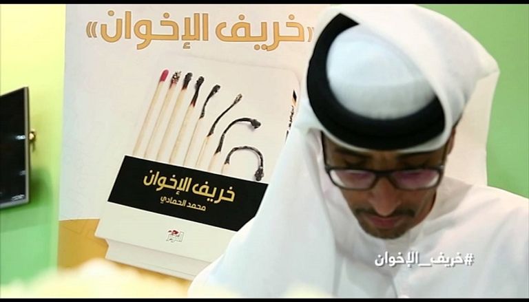 كتاب "خريف الإخوان" للكاتب الإماراتي محمد الحمادي