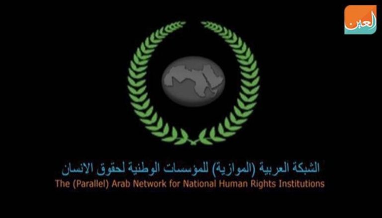 شعار الشبكة العربية (الموازية) للمؤسسات الوطنية لحقوق الإنسان