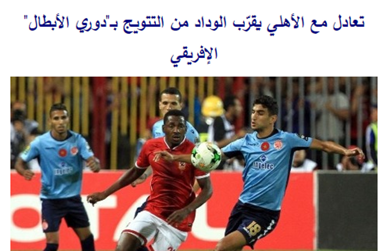 مواجهة الأهلي والوداد