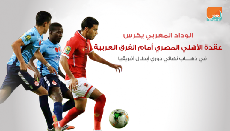 الوداد يكرس عقدة الأهلي أمام الفرق العربية في النهائي الأفريقي