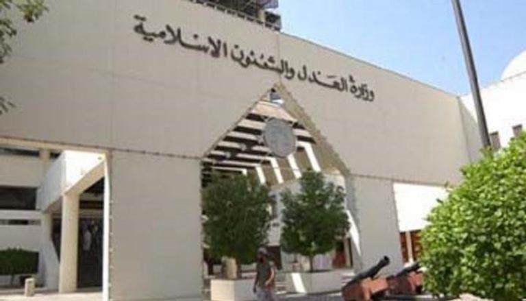 وزارة العدل والشؤون الإسلامية بالبحرين