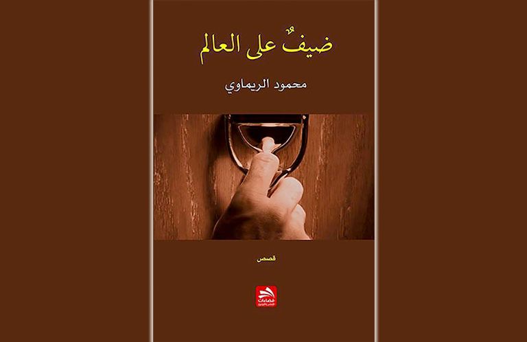 المجموعات القصصية في القائمة القصيرة لجائزة الملتقى