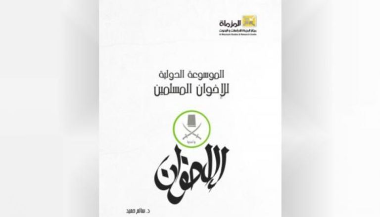 غلاف الموسوعة الدولية للإخوان المسلمين