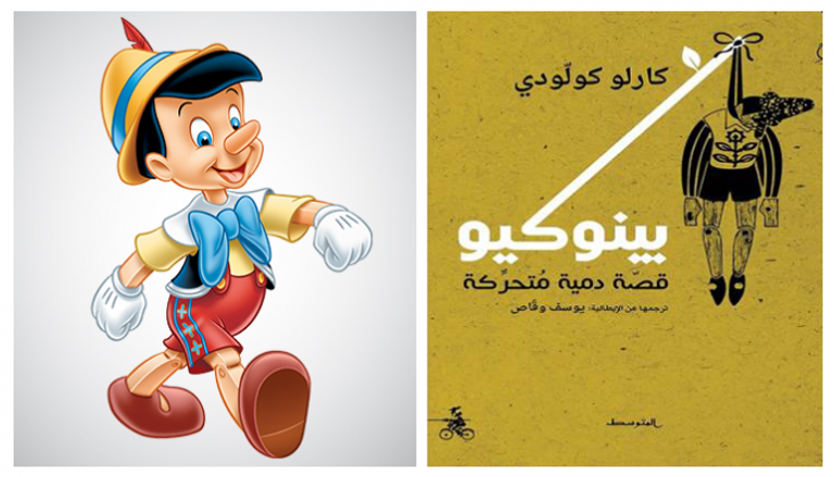 ترجمة عربية جديدة لـ"بينوكيو" رائعة كارلو كولودي
