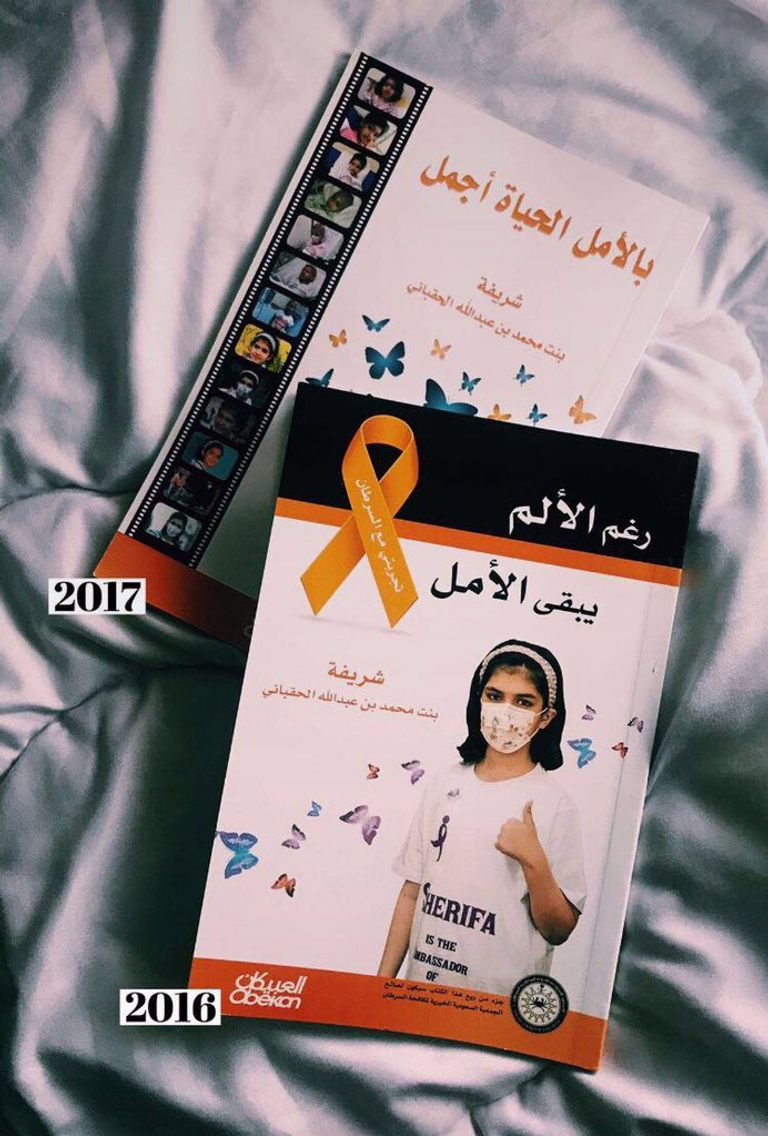 الطفلة شريفة الحقباني