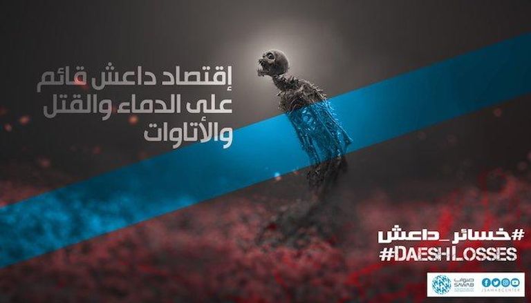 مركز "صواب" يطلق حملة "خسائر داعش" على منصاته للتواصل الاجتماعي